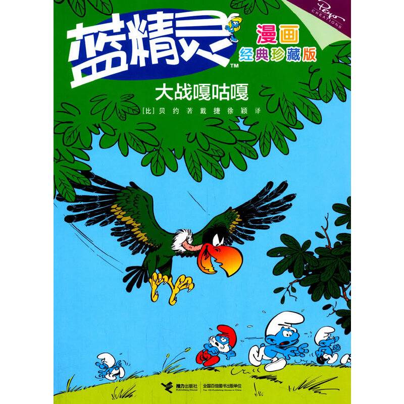 蓝精灵漫画经典珍藏版・大战嘎咕嘎