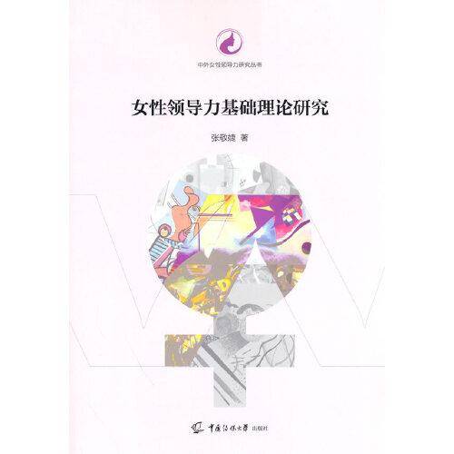 女性领导力基础理论研究