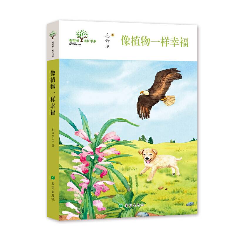 像植物一样幸福