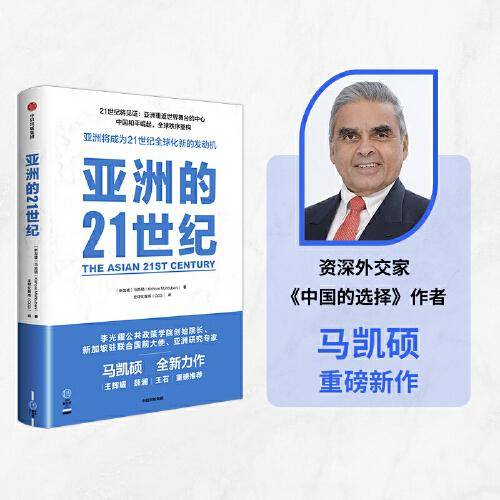 亚洲的21世纪：亚洲重返世界舞台的中心，中国和平崛起，全球秩序重构。《中国的选择》作者马凯硕作品