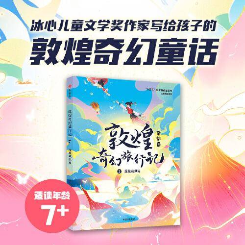 敦煌奇幻旅行记7：莲花藏世界