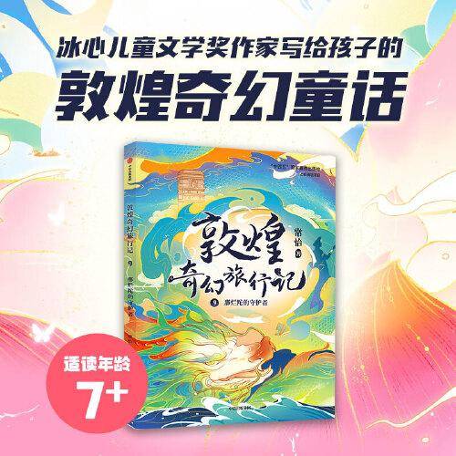 敦煌奇幻旅行记9：那烂陀的守护者