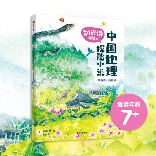 刘兴诗爷爷的中国地理探险小说：高黎贡山的巨蟒