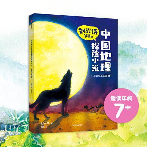 刘兴诗爷爷的中国地理探险小说：戈壁滩上的孤狼