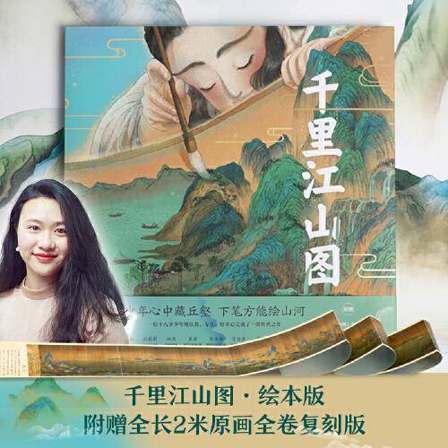 千里江山图 绘本版 包邮附赠全长2米原画全卷复刻版