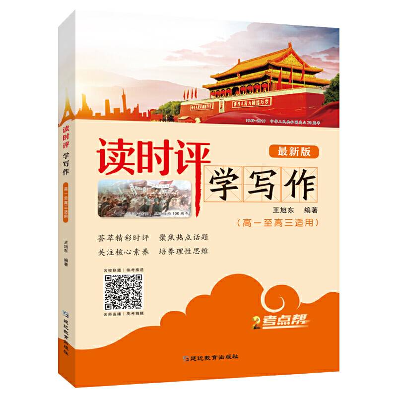 考点帮·读时评学写作·高一-高三适用