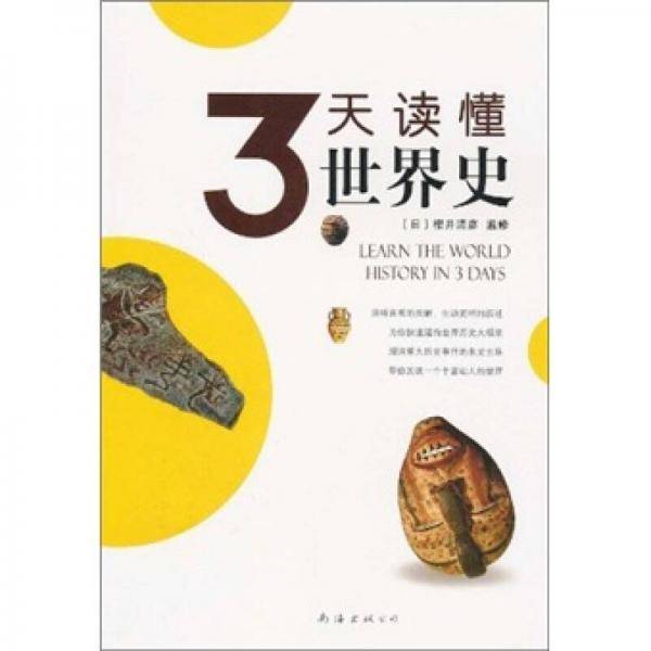 3天读懂世界史