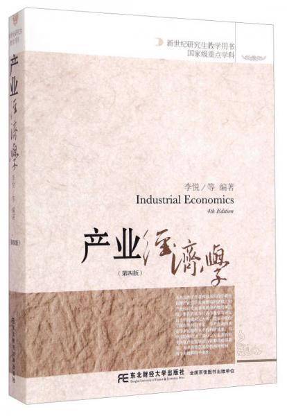 产业经济学（第四版）