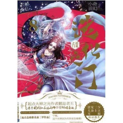 造化之门8慌域之行 鹅是老五 无 9787556819232