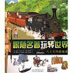 《跟随名著玩转世界