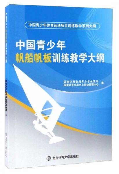 中国青少年帆船帆板训练教学大纲/中国青少年体育运动项目训练教学系列大纲