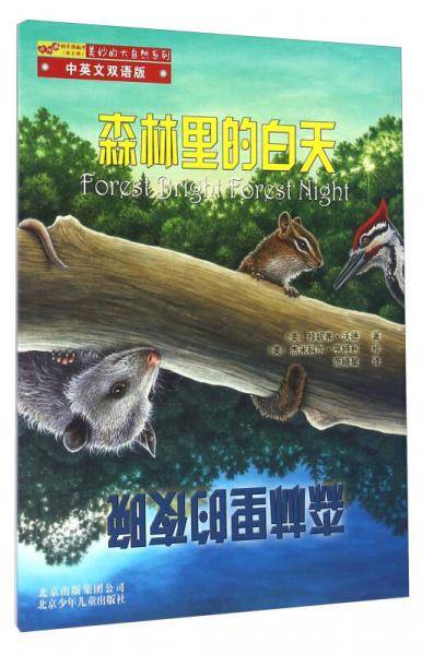 美妙的大自然 怦怦跳科学图画书第五辑（全8册）