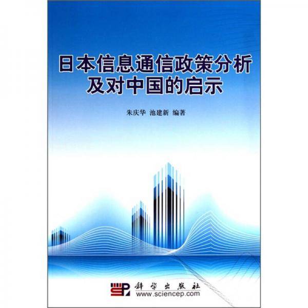日本信息通信政策分析及对中国的启示