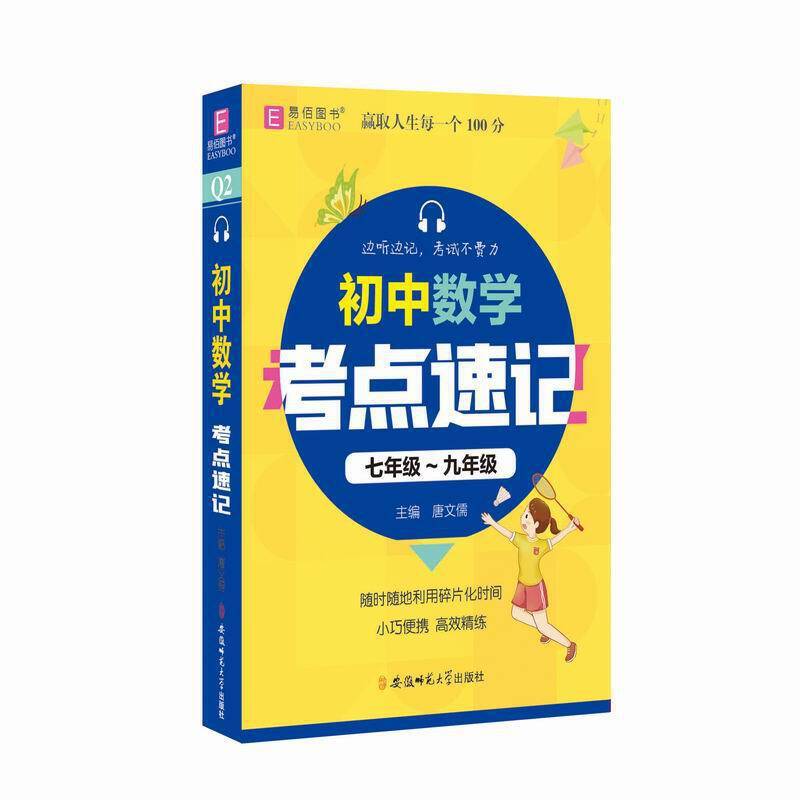 初中数学考点速记  七年级-九年级