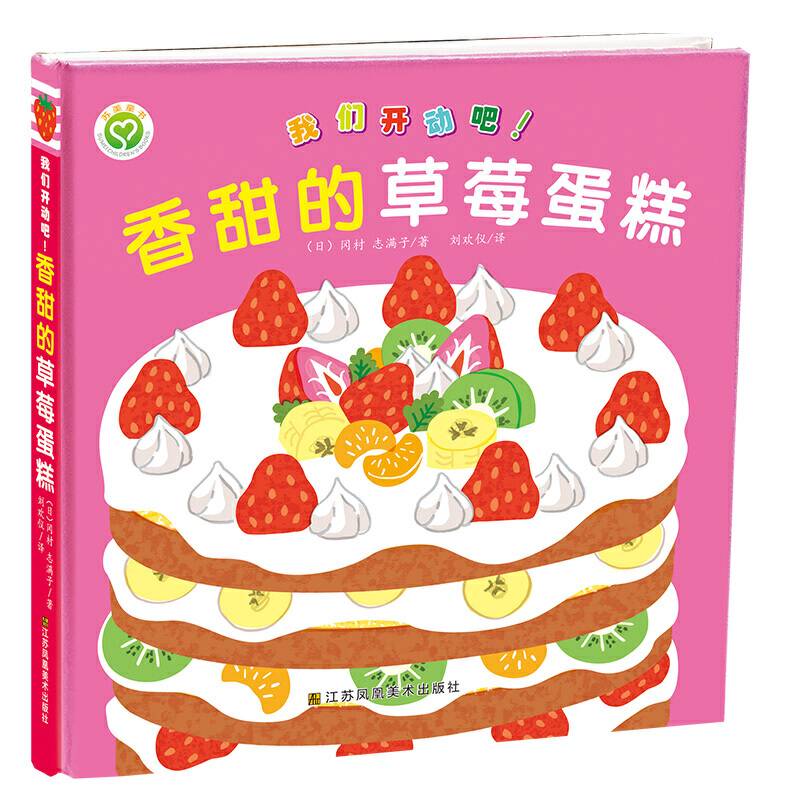 我们开动吧！香甜的草莓蛋糕