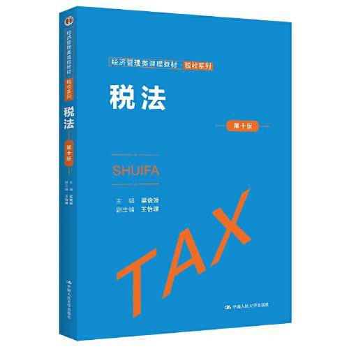 税法（第十版）