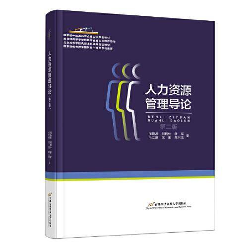 人力资源管理导论（第二版）