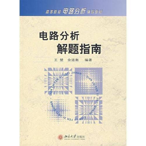 电路分析解题指南