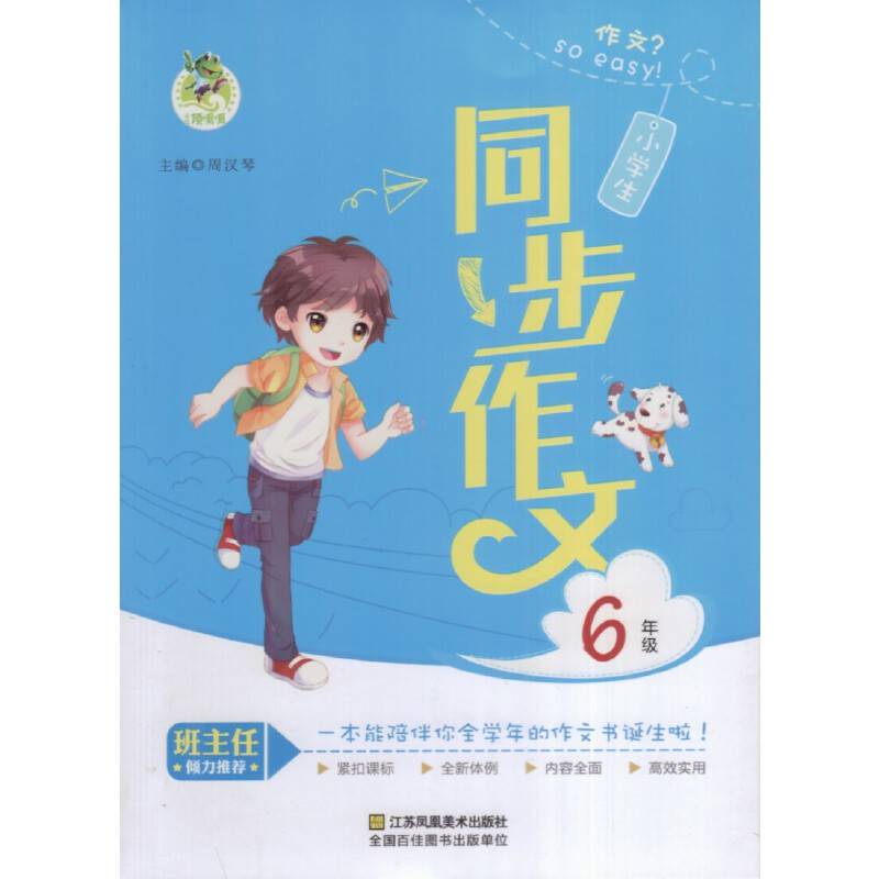 小学生同步作文（六年级）