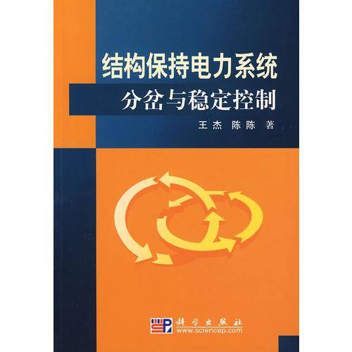 结构保持电力系统分岔与稳定控制