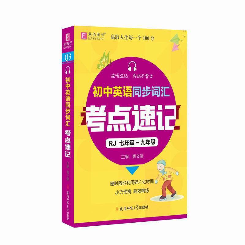初中英语同步词汇考点速记  七年级-九年级