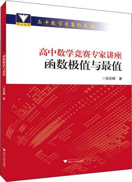 高中数学竞赛专家讲座 函数极值与最值