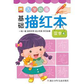 入学必备基础描红本：汉字4