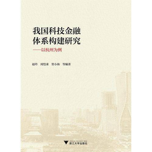 我国科技金融体系构建研究――以杭州为例