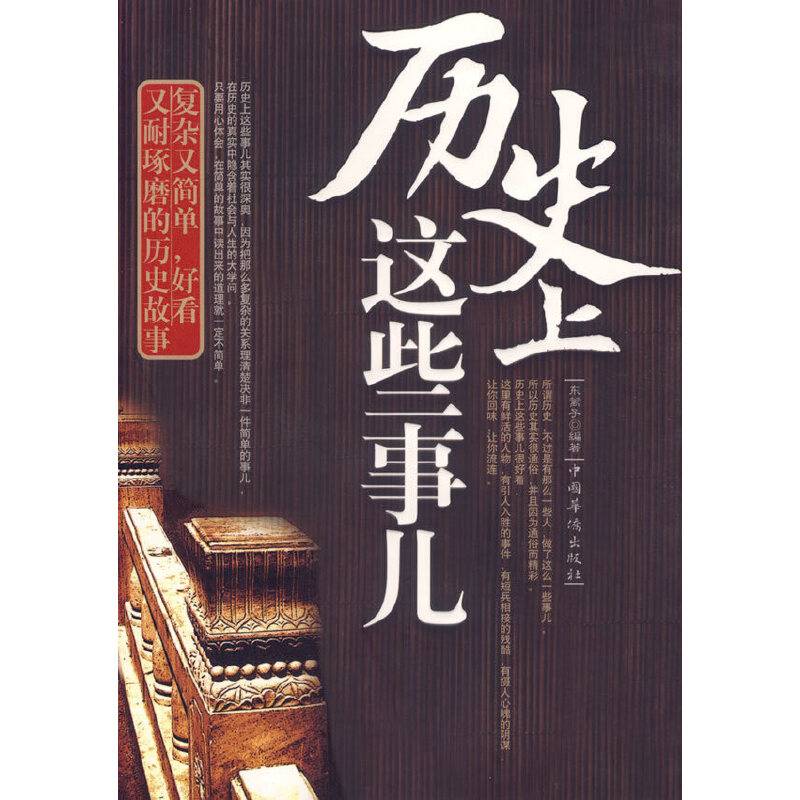 历史上这些事儿-复杂又简单,好看又耐琢磨的历史故事
