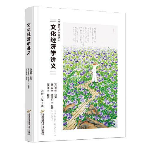 文化经济学讲义