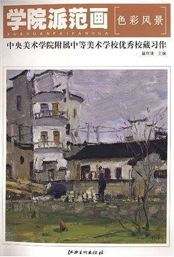 色彩风景-中央美术学院附属中等美术学校优秀校藏习作