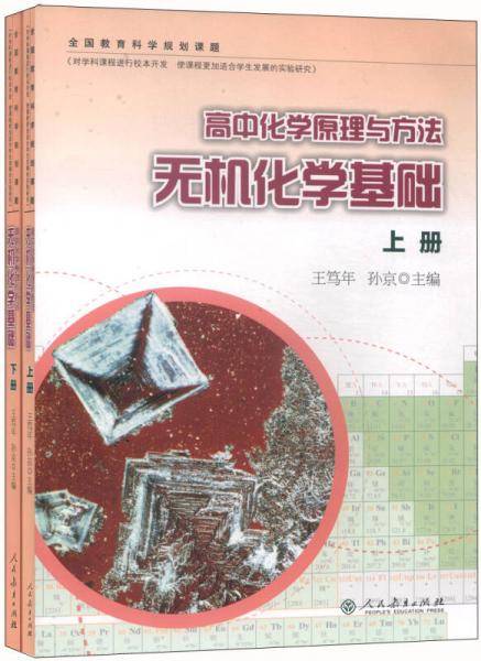 高中化学原理与方法：无机化学基础