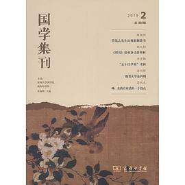 国学集刊