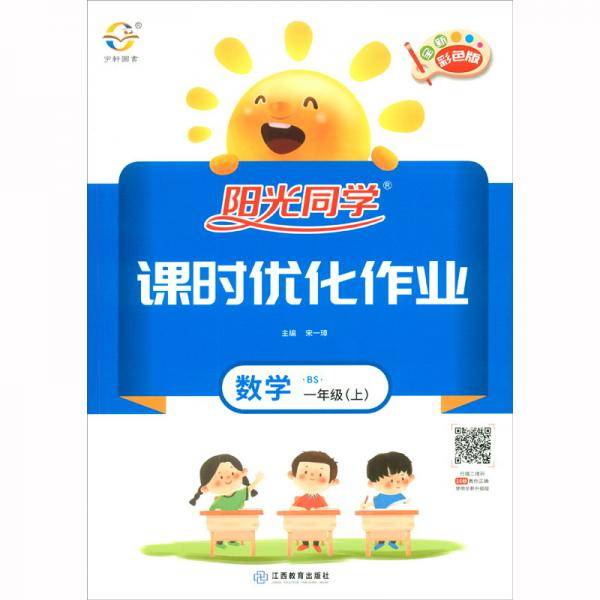 数学（一年级上BS全新彩色版）/阳光同学课时优化作业
