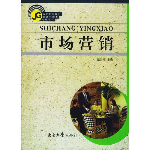 市场营销——高等职业教育经济管理类专业教材
