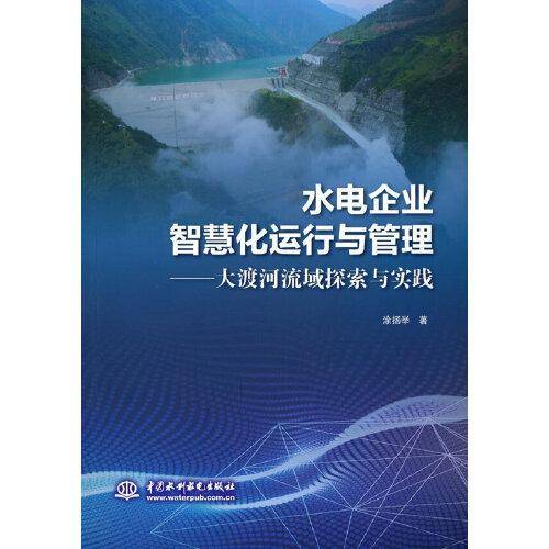 水电企业智慧化运行与管理——大渡河流域探索与实践