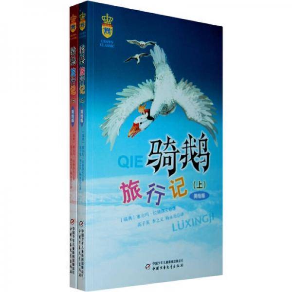 骑鹅旅行记