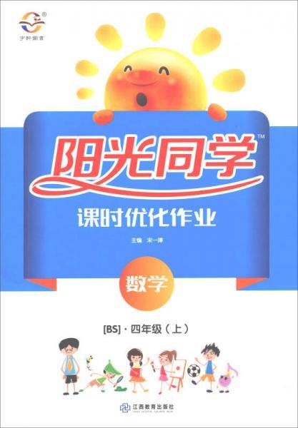 数学 四年级上（BS）/阳光同学课时优化作业