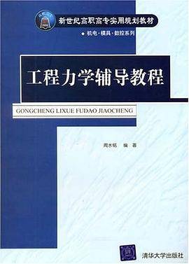 工程力学辅导教程