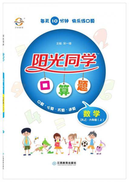 阳光同学口算题：数学（六年级上 RJ人教）