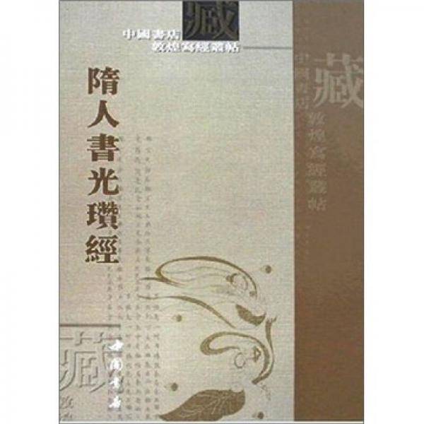 隋人书光瓒经