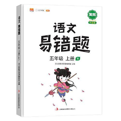 汉之简易错题五年级上册语文同步练习册人教版同步专项训练基础点学习资料归纳汇总大全