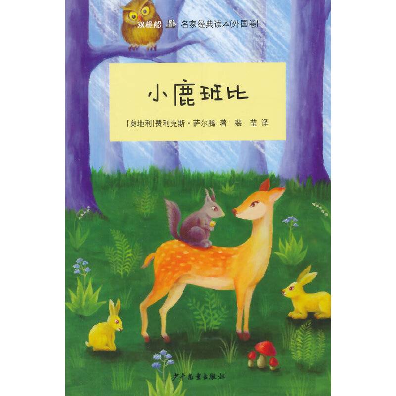“双桅船名家经典读本”小鹿班比