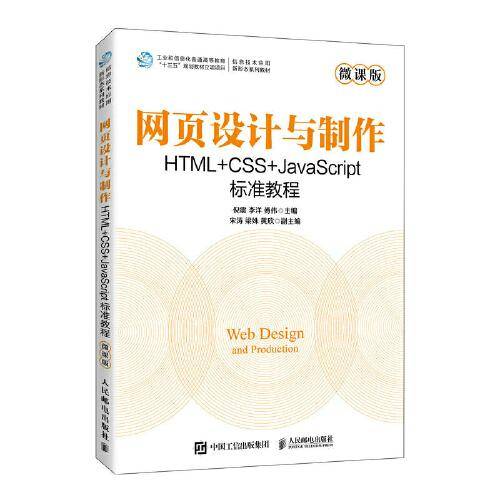 网页设计与制作 HTML+CSS+JavaScript标准教程