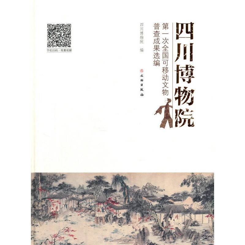 四川博物院第一次全国可移动文物普查成果选编