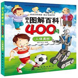 幼儿图解百科400问 人体奥秘