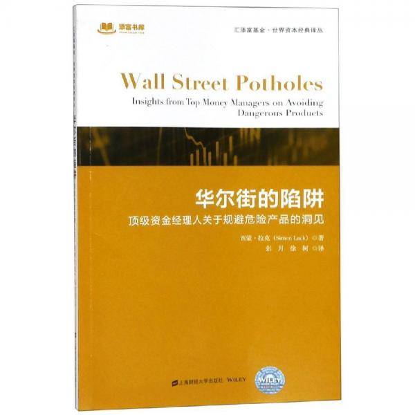华尔街的陷阱
