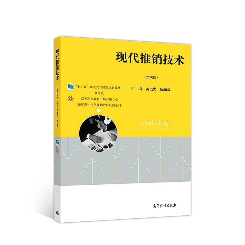现代推销技术（第四版）