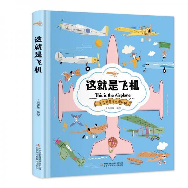 这就是飞机（精装大开本纸板书生僻字注音全彩插图）【克克罗带你认识机械】知识科普，拓展孩子的知识面【9-12岁】漫画故事【中国科技成果】