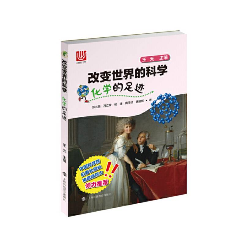 化学的足迹/改变世界的科学丛书